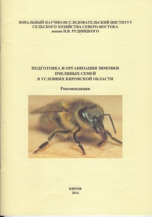 Подготовка и организация зимовки пчелиных семей